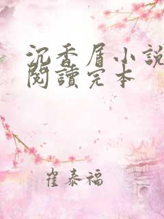 沉香屑小说免费阅读完本