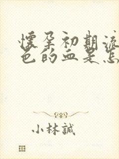 怀孕初期流淡粉色的血是怎么回事