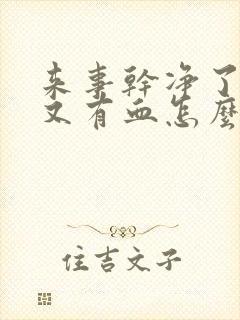 来事干净了几天又有血怎么回事