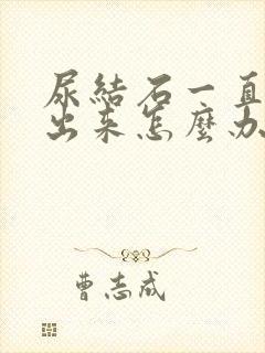 尿结石一直排不出来怎么办