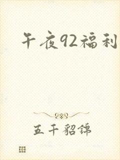 午夜92福利