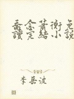 乔念萧衡免费阅读完结小说