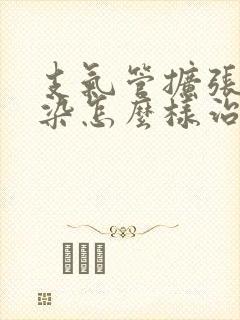 支气管扩张伴感染怎么样治疗好