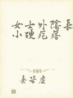 女士外阴长了个小硬疙瘩