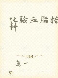 化验血脂挂什么科