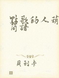 点歌的人葫芦丝简谱