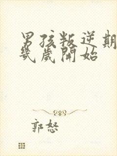 男孩叛逆期一般几岁开始