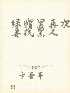 绿帽男再次给娇妻找黑人