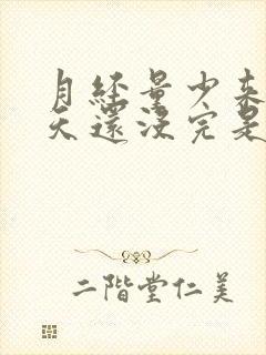 月经量少来了七天还没完是什么原因