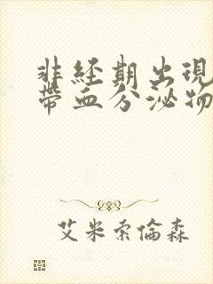 非经期出现褐色带血分泌物的原因