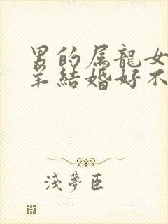 男的属龙女的属羊结婚好不好