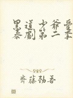 黑道少爷爱上我泰剧第二季