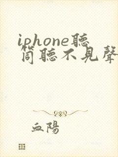 iphone听筒听不见声音