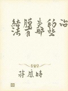 结膜炎的治疗方法有哪些