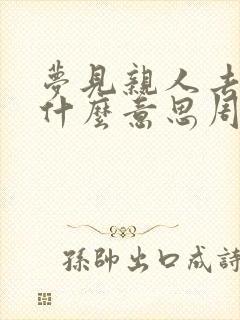 梦见亲人去世是什么意思周公解梦