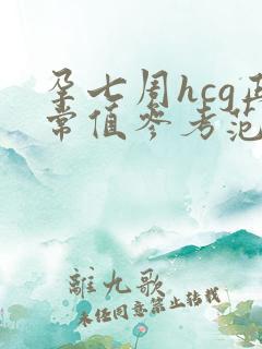 孕七周hcg正常值参考范围