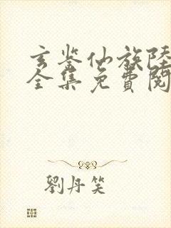 玄鉴仙族陆江仙全集免费阅读全文