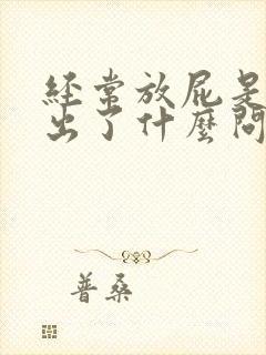 经常放屁是身体出了什么问题