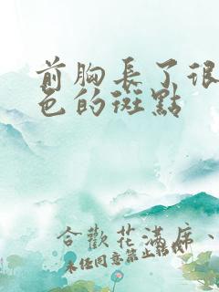 前胸长了很多褐色的斑点