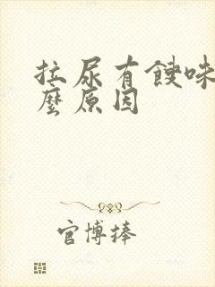 拉尿有馊味是什么原因