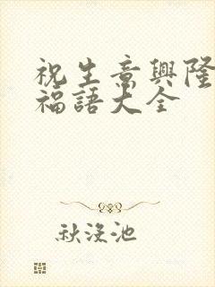 祝生意兴隆的祝福语大全