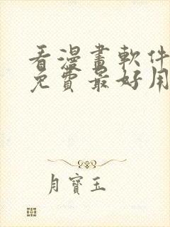 看漫画软件推荐免费最好用