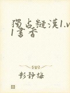 独占糙汉1.v1书香