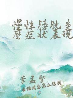 慢性膀胱炎是什么症状表现男性