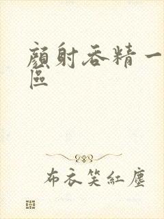 颜射吞精一区二区