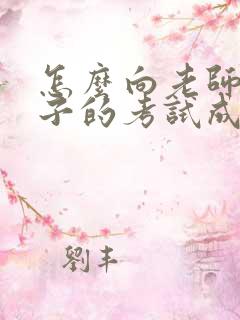 怎么向老师问孩子的考试成绩