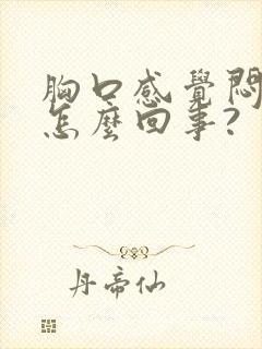 胸口感觉闷堵是怎么回事?