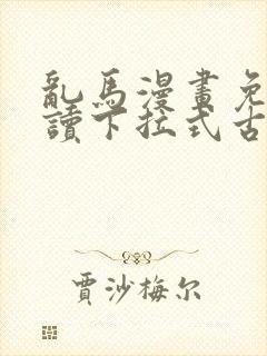 乱马漫画免费阅读下拉式古风