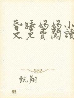 昏睡妈妈小说全文免费阅读最新章节