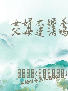 女婿不赡养女方父母违法吗