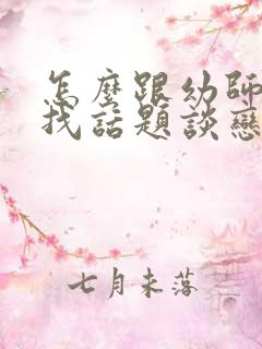 怎么跟幼师聊天找话题谈恋爱