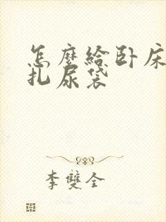 怎么给卧床老人扎尿袋