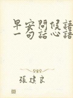 早安问候语简短一句话心语