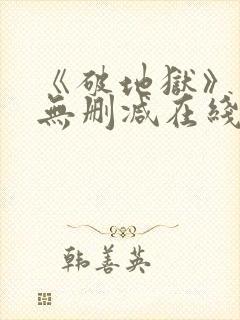 《破地狱》粤语无删减在线播放