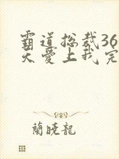 霸道总裁365天爱上我完整版