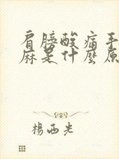 肩膀酸痛手脚发麻是什么原因