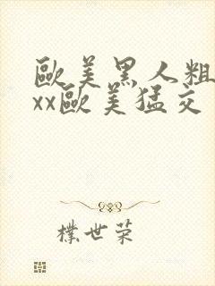 欧美黑人粗大xxx欧美猛交