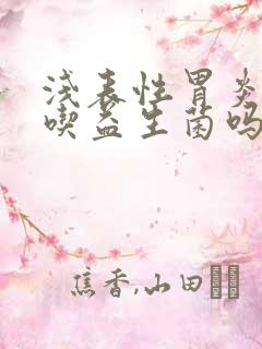 浅表性胃炎可以吃益生菌吗