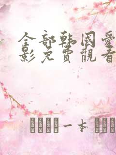 全部韩国爱情电影免费观看