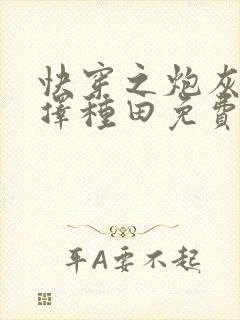 快穿之炮灰她选择种田免费全文阅读