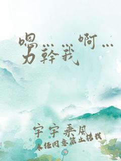 嗯……啊……用力干我