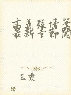 高义张倩笔趣阁最新章节阅读