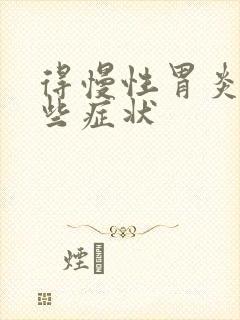 得慢性胃炎有哪些症状