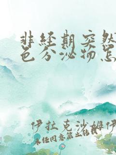 非经期突然有褐色分泌物怎么回事