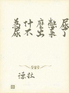 为什么憋尿久了尿不出来了