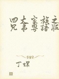 四大家族之龙虎兄弟粤语版